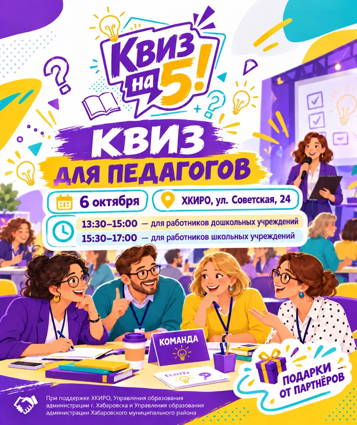 🎉 Педагоги Хабаровска, приглашаем на «Квиз на 5»!