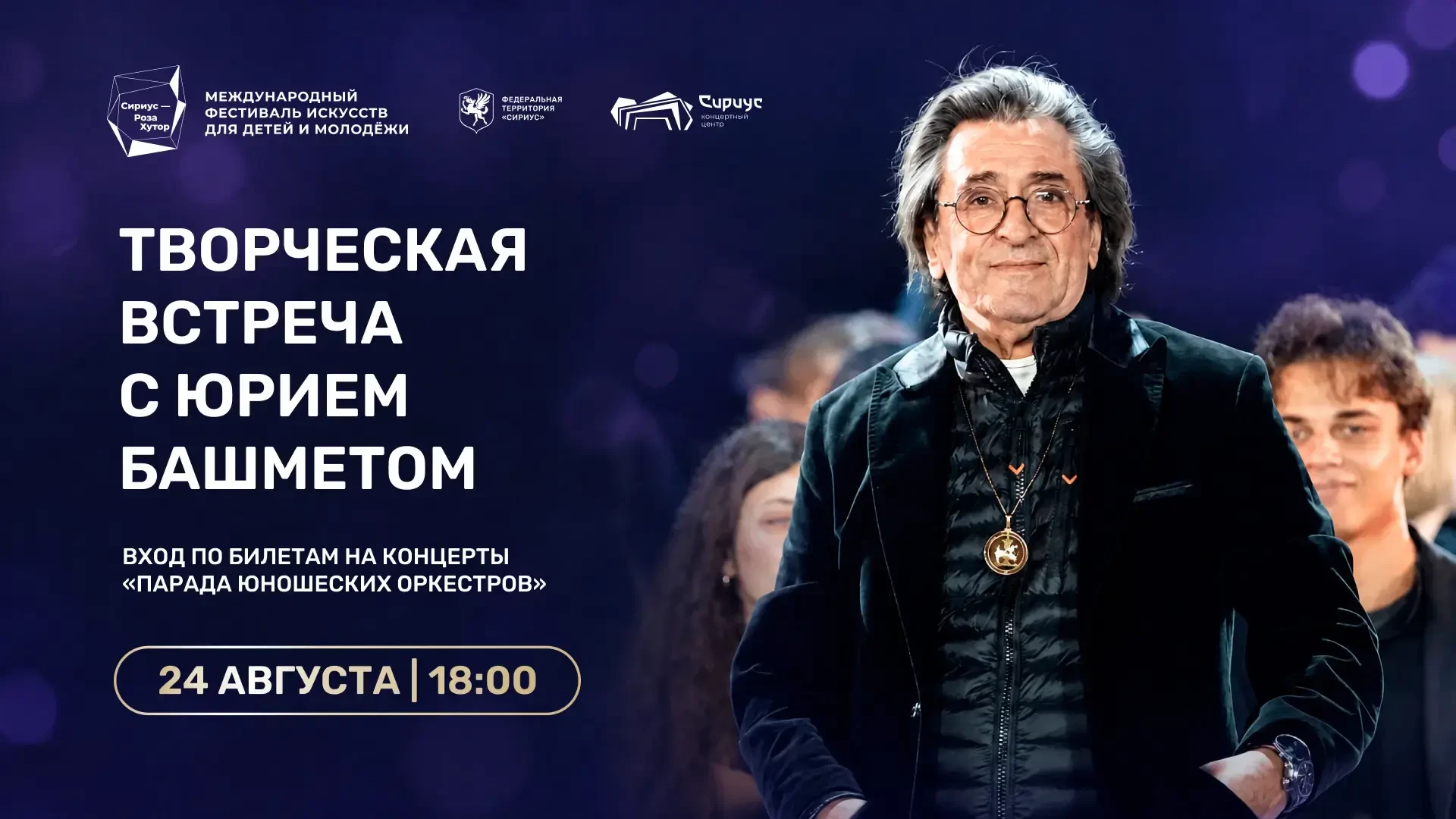Юрий Башмет проведёт творческую встречу в Сириусе