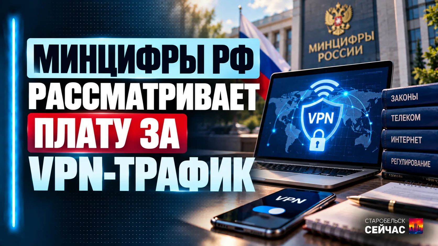 📱Минцифры РФ рассматривает плату за VPN-трафик