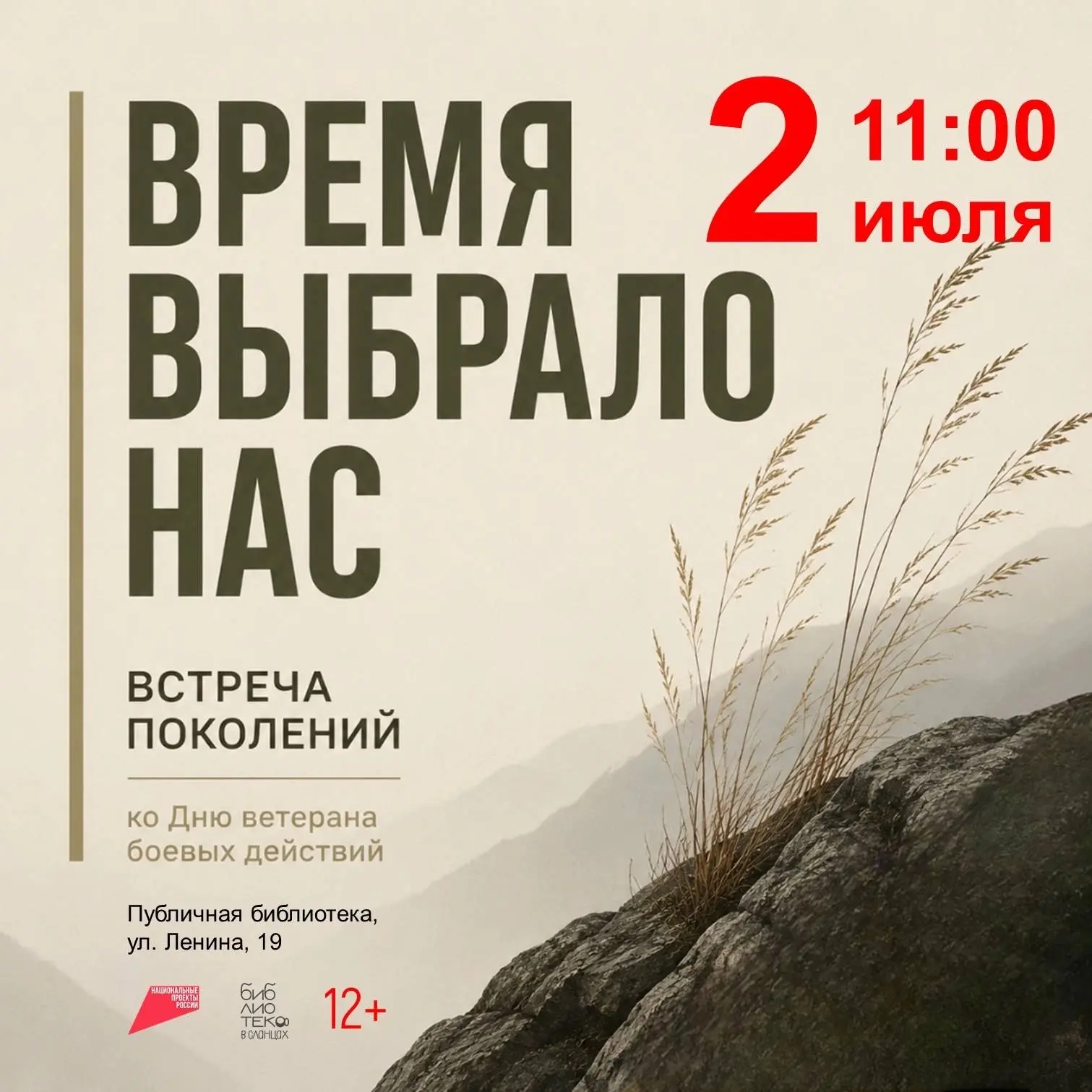 Приглашаем на встречу поколений "Время выбрало нас" ко Дню ветерана боевых действий.
📍Публичная биб