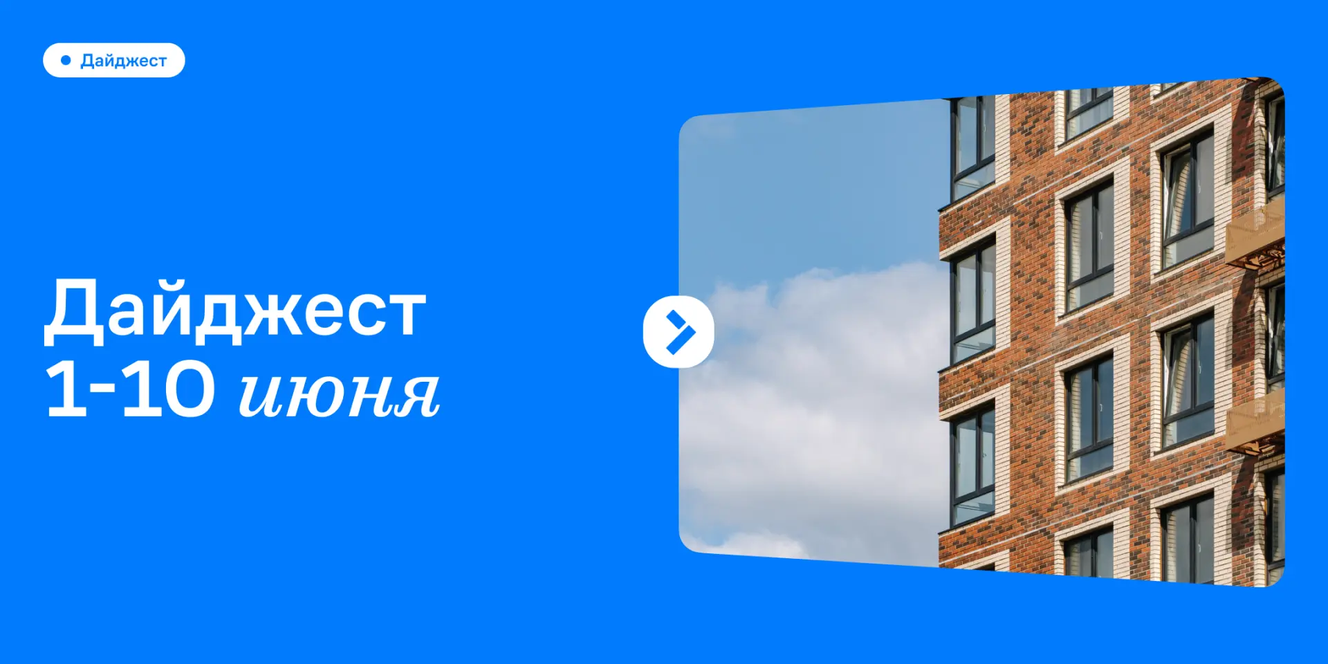 Минутка свежей информации 🏠

Смотрим, как преображается наш жилой комплекс с каждой неделей. О том,