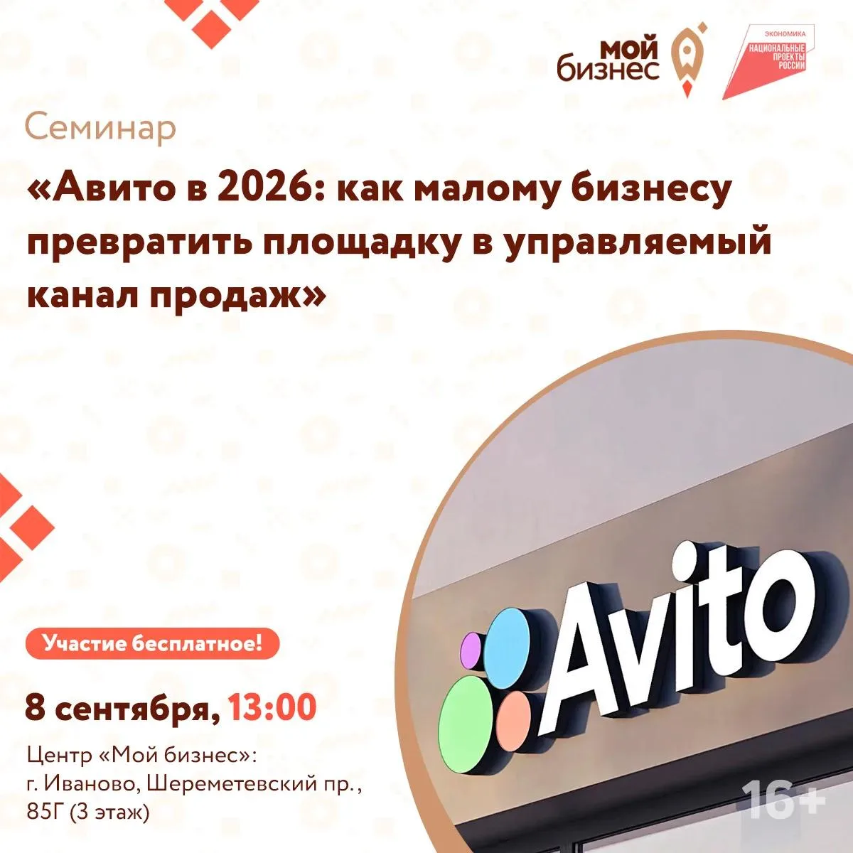 Центр «Мой бизнес» приглашает на бесплатный семинар «Авито в 2026: как малому бизнесу п...