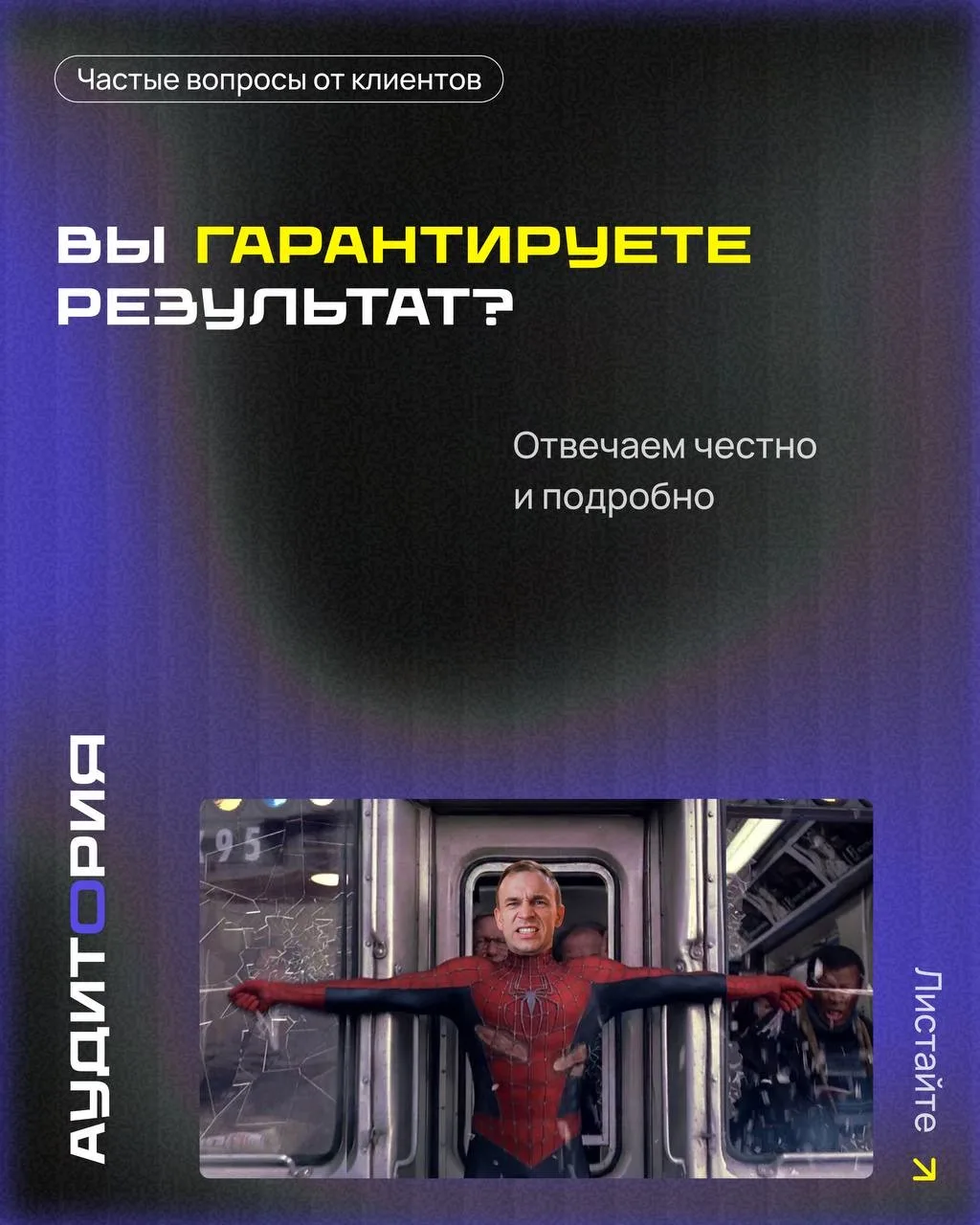 «Вы гарантируете результат?»