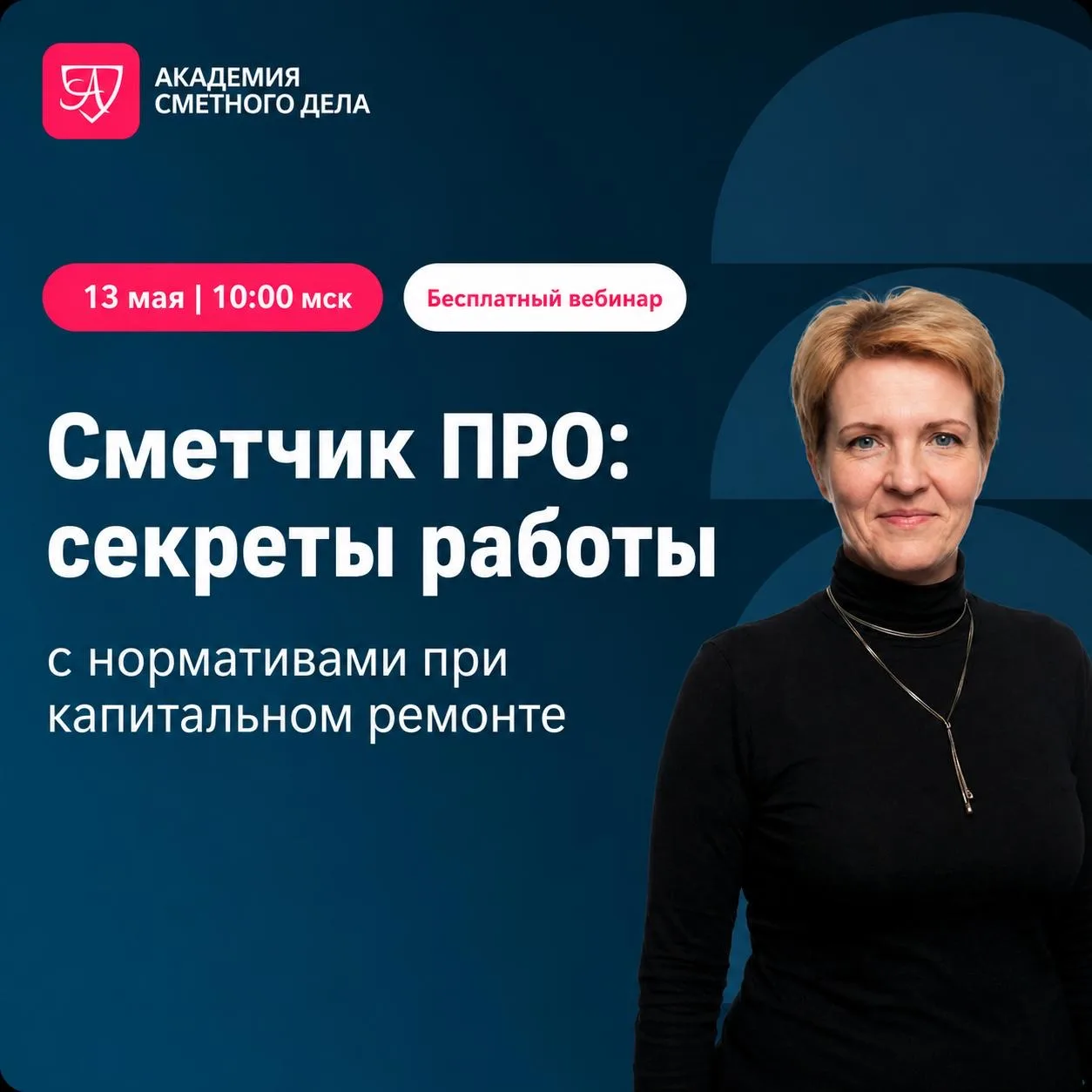 Коллеги, уже через час начинаем вебинар
«Сметчик ПРО: секреты работы с нормативами при капитальном р