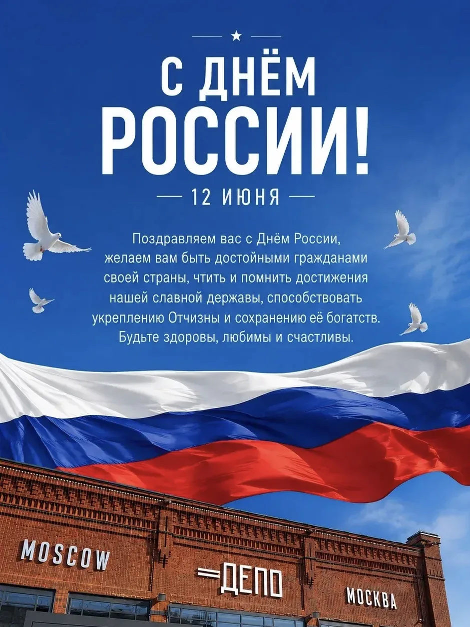 Дорогие друзья, всех поздравляем с праздником! 🇷🇺