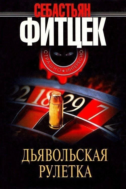 "Дьявольская рулетка", Себастьян Фитцек