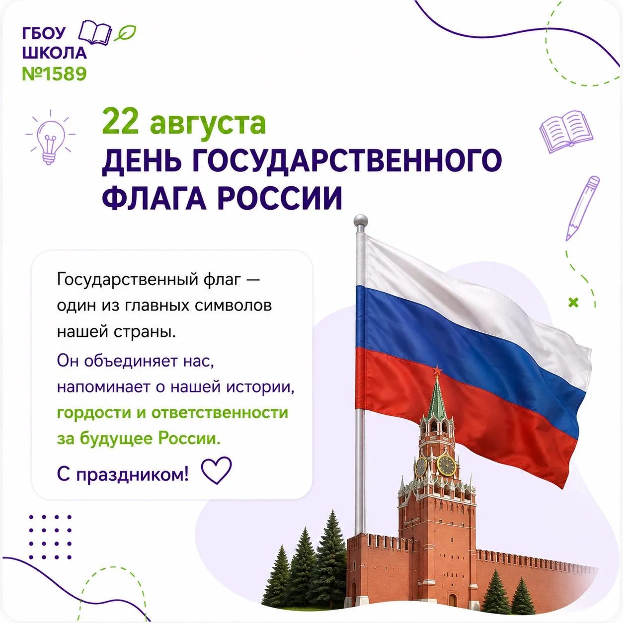 🇷🇺 22 августа — День Государственного флага Российской Федерации