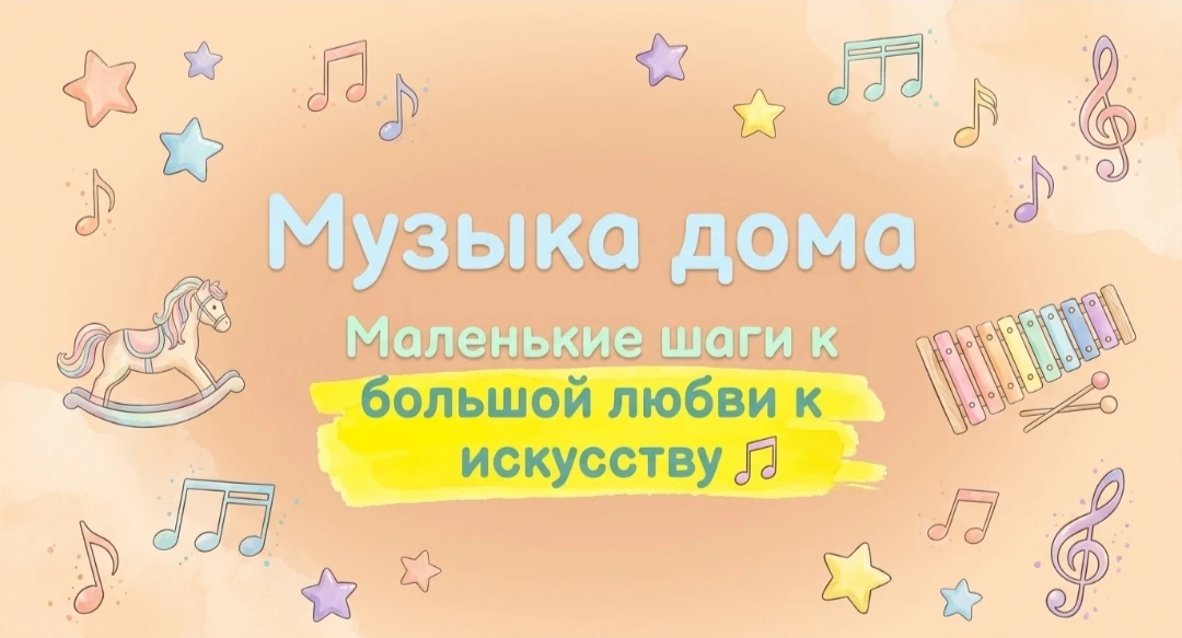 🎵 Музыка дома: Маленькие шаги к большой любви к искусству 🎵

🙌Дорогие родители! Часто мы думаем, 