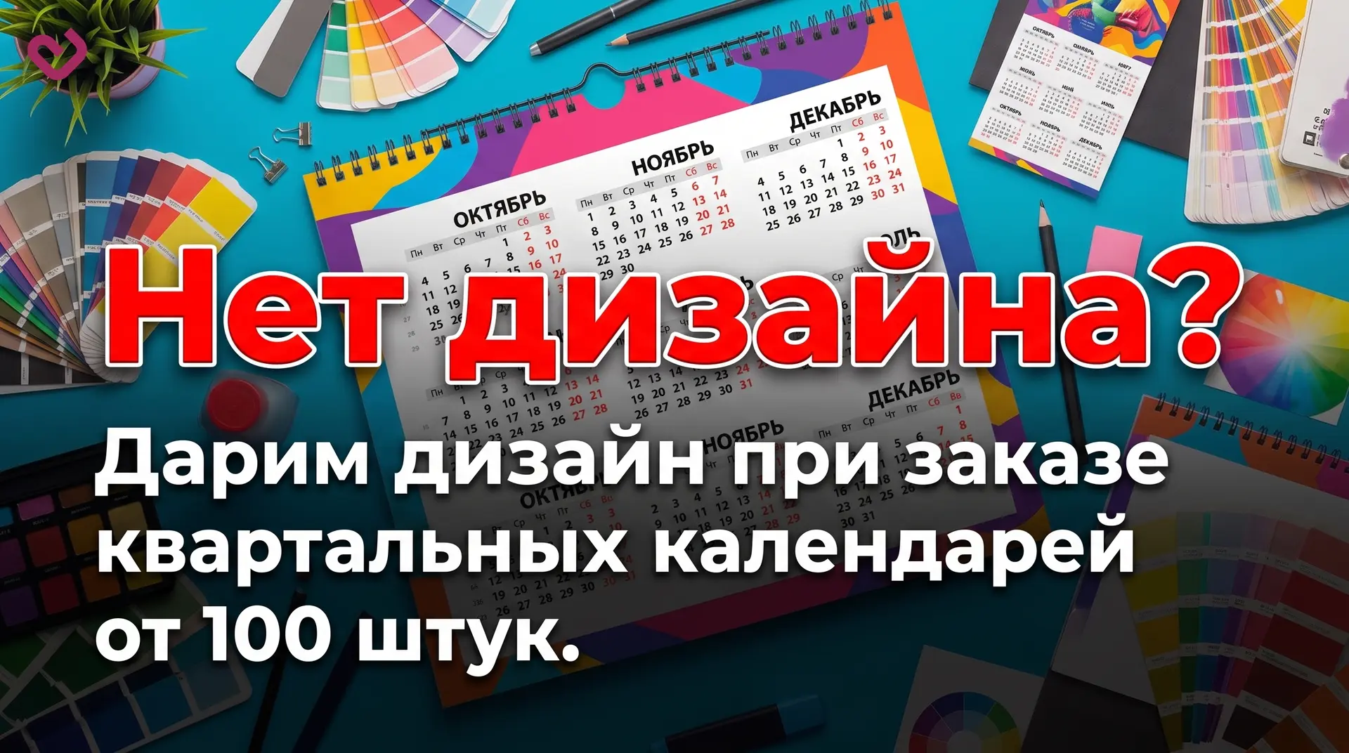 Планируете заказ квартальных календарей но нет макета? Не проблема. Для вас новая акция...