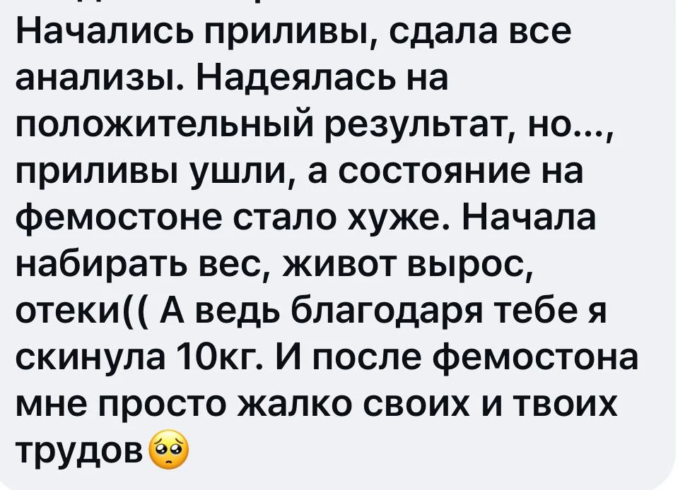 Вот такой пришел отзыв на прием препарата  Фемостон для ЗГТ - набор веса, ухудшение качества тела, у