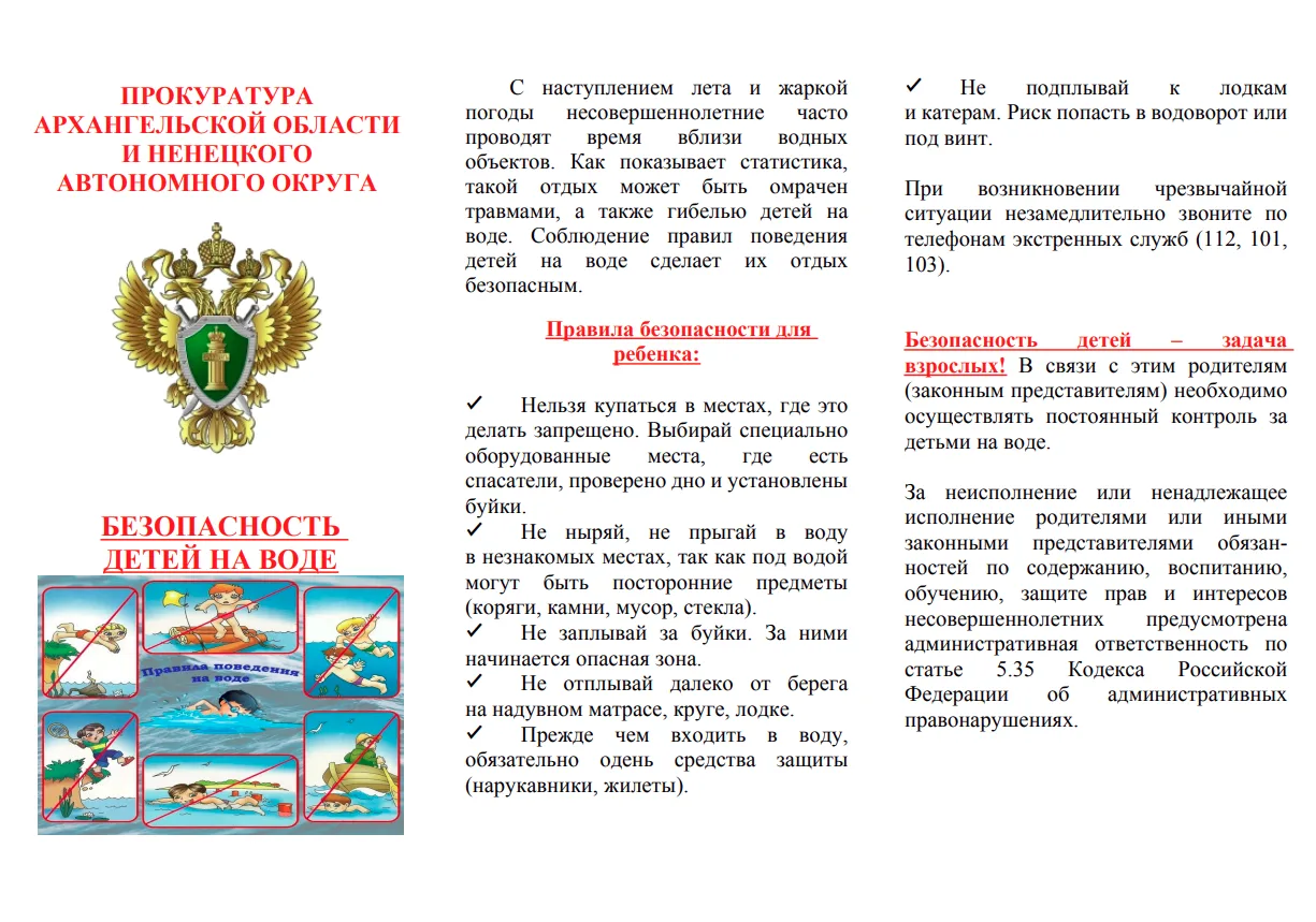 ❗️Прокуратура Архангельской области и НАО напоминает о безопасности детей на воде!