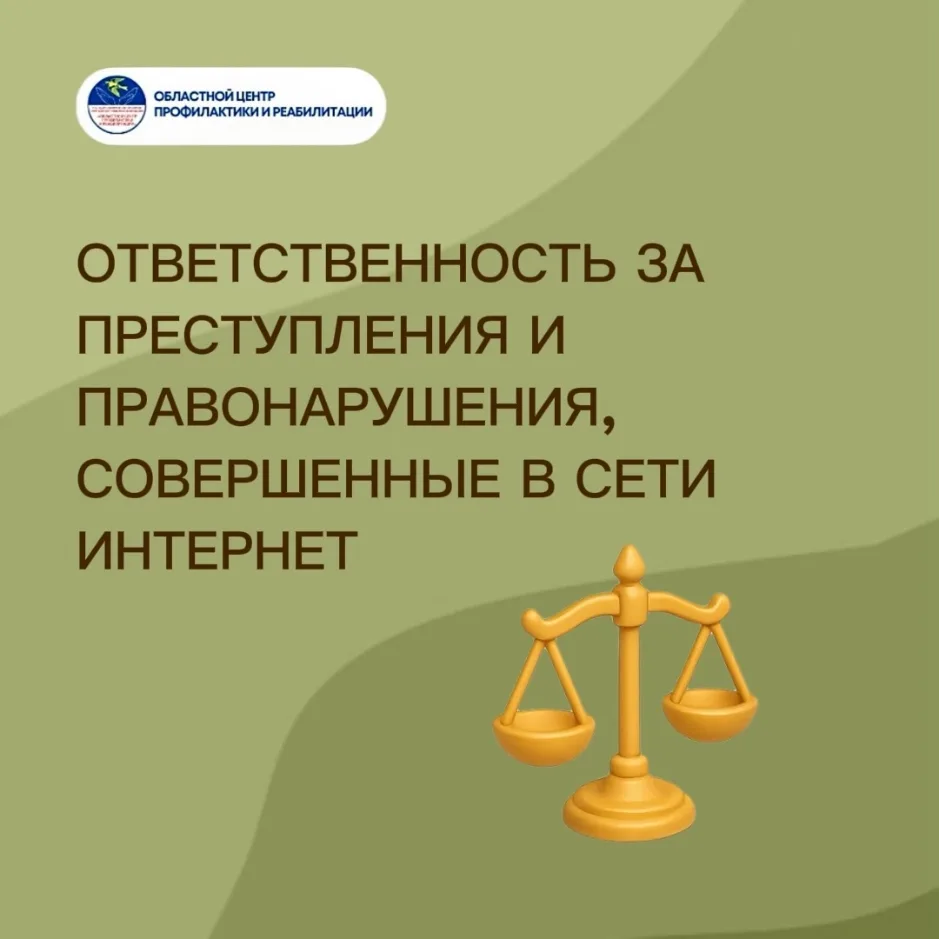 ИНТЕРНЕТ — НЕ ЗОНА БЕЗЗАКОНИЯ