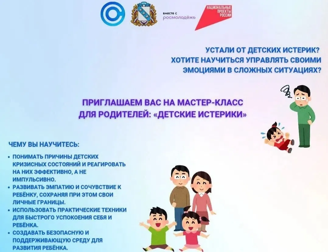 Молодëжный центр социальных программ "Спектр" приглашает родителей на мастер-класс "Детские истерики