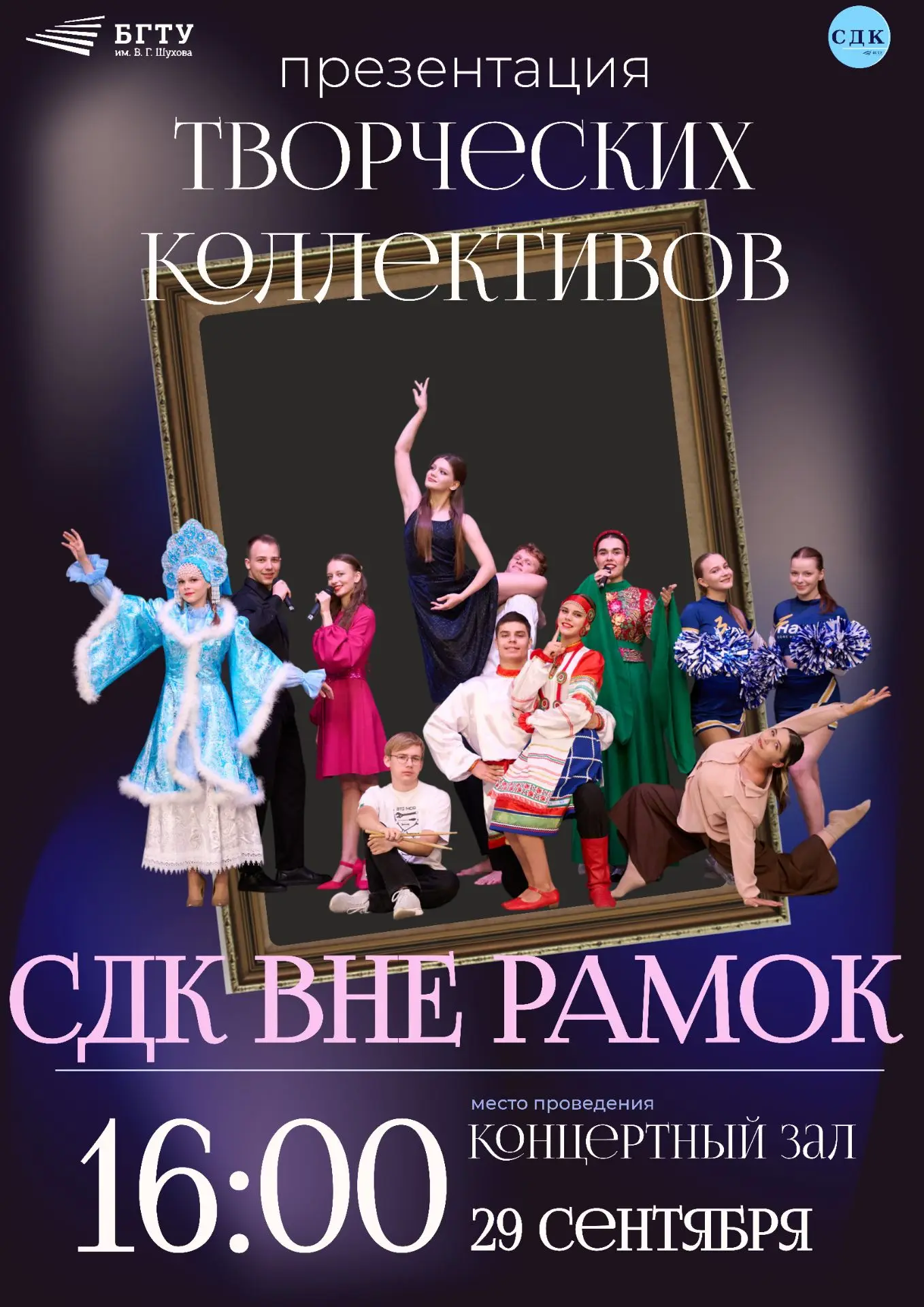 Концерт-презентация творческих коллективов СДК «Вне рамок» пройдëт в БГТУ им. Шухова 29...