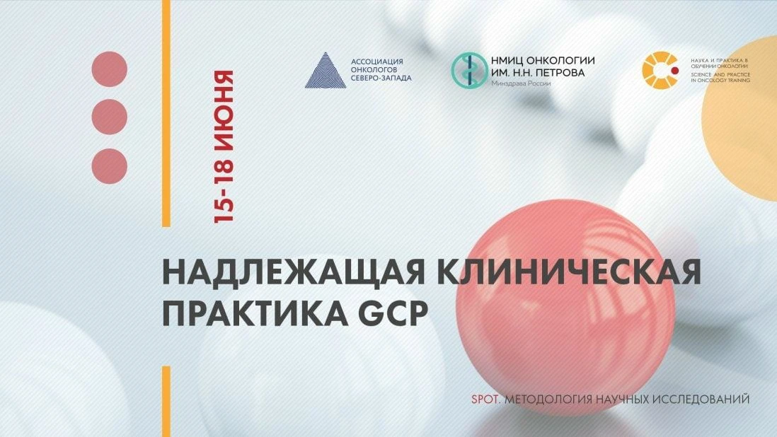 Цикл семинаров «SPOT: Методология научных исследований. Надлежащая клиническая практика GCP»

НМИЦ о