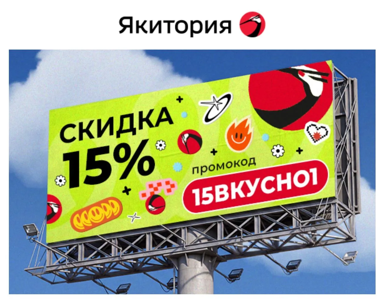 😪 Скидка -15% в Якитории!