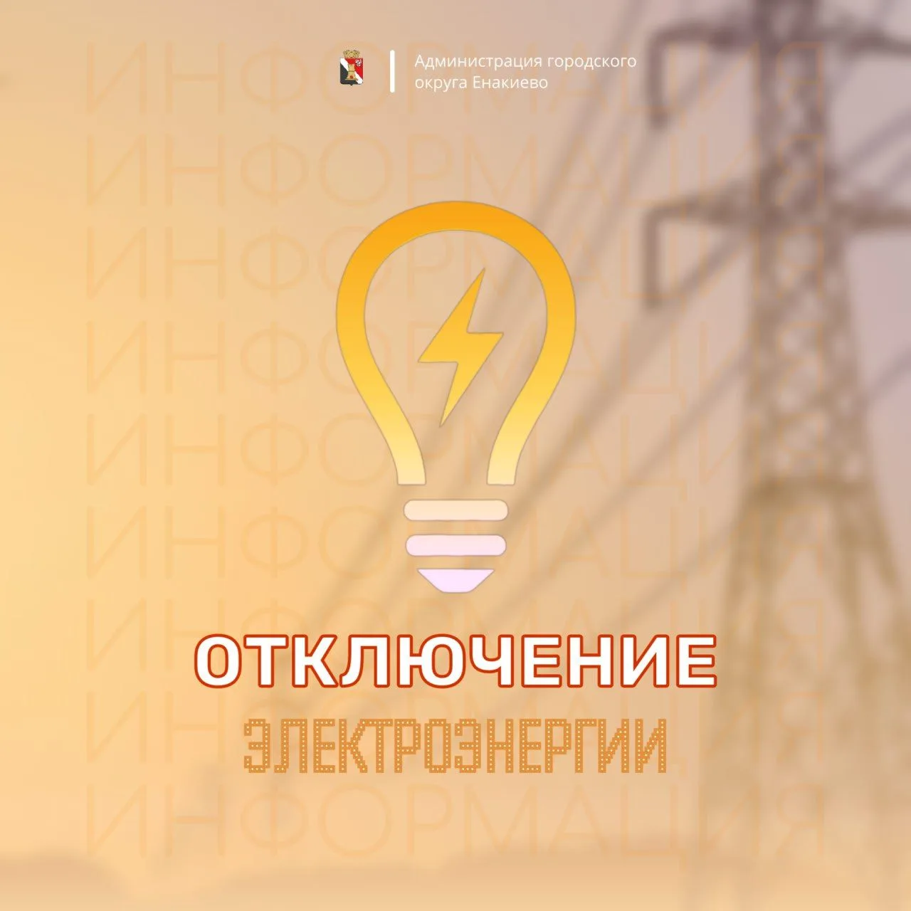 ‼️Вниманию жителей городского округа Енакиево‼️
