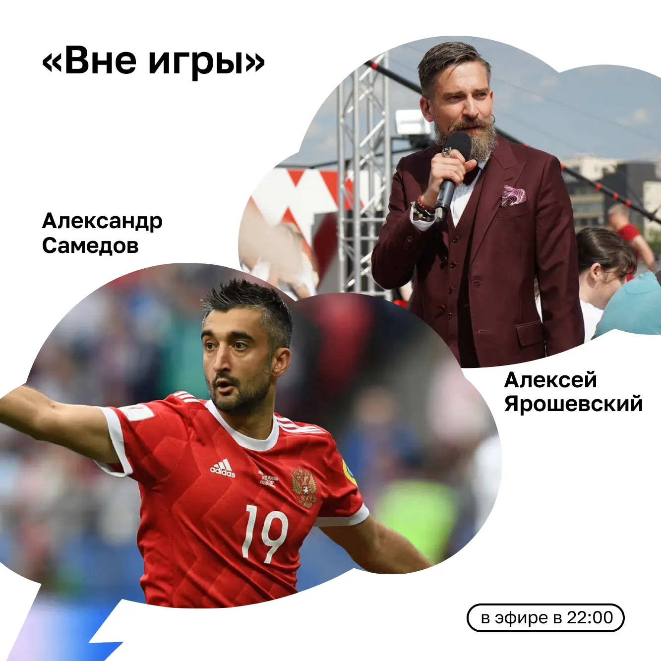 Сегодня в эфире спортивного шоу Алексея Ярошевского «Вне игры» продолжим говорить о Чемпионате мира 