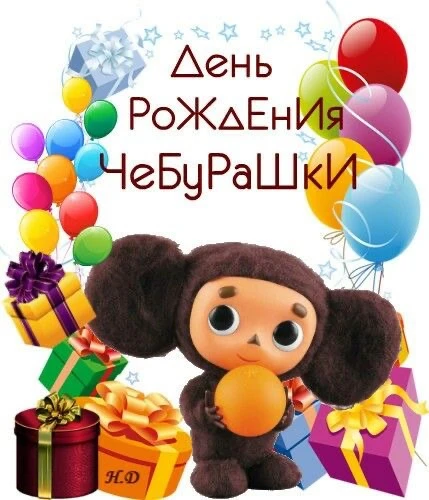 С днём рождения, Чебурашка! 🥳