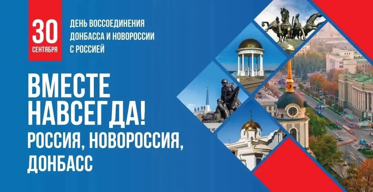 30 сентября — День воссоединения Донецкой Народной Республики, Луганской Народной Респу...