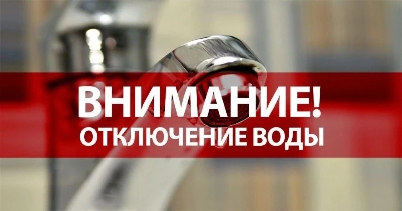❗️ВНИМАНИЕ ❗️ 
Завтра,  3 июля, с 9-30 и до окончания  работ  будет отключено водоснабжение во всём 