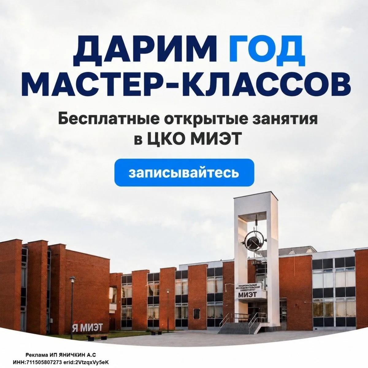 Дарим год мастер-классов каждому ученику ЦКО МИЭТ в 2026/27 учебном году!