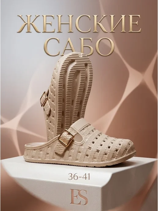 🛒 Сабо резиновые