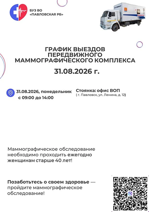 График выездов 🚐  передвижного  маммографического  комплекса на 24-31 августа 2026 г.