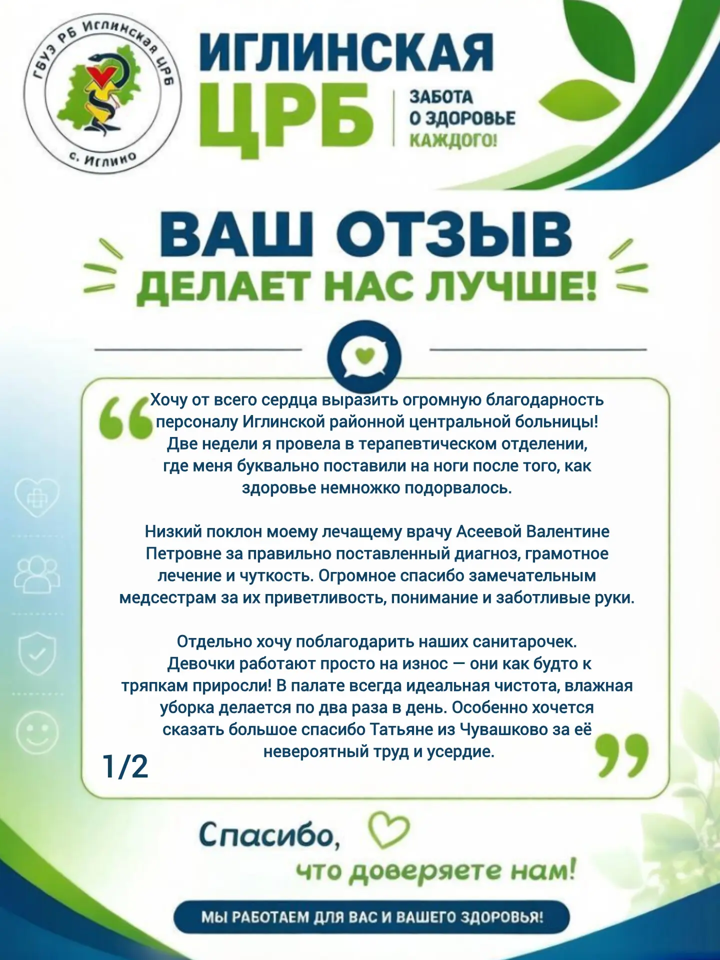 Каждый день мы заботимся о вашем здоровье и комфорте, и ваше мнение — главный источник ...