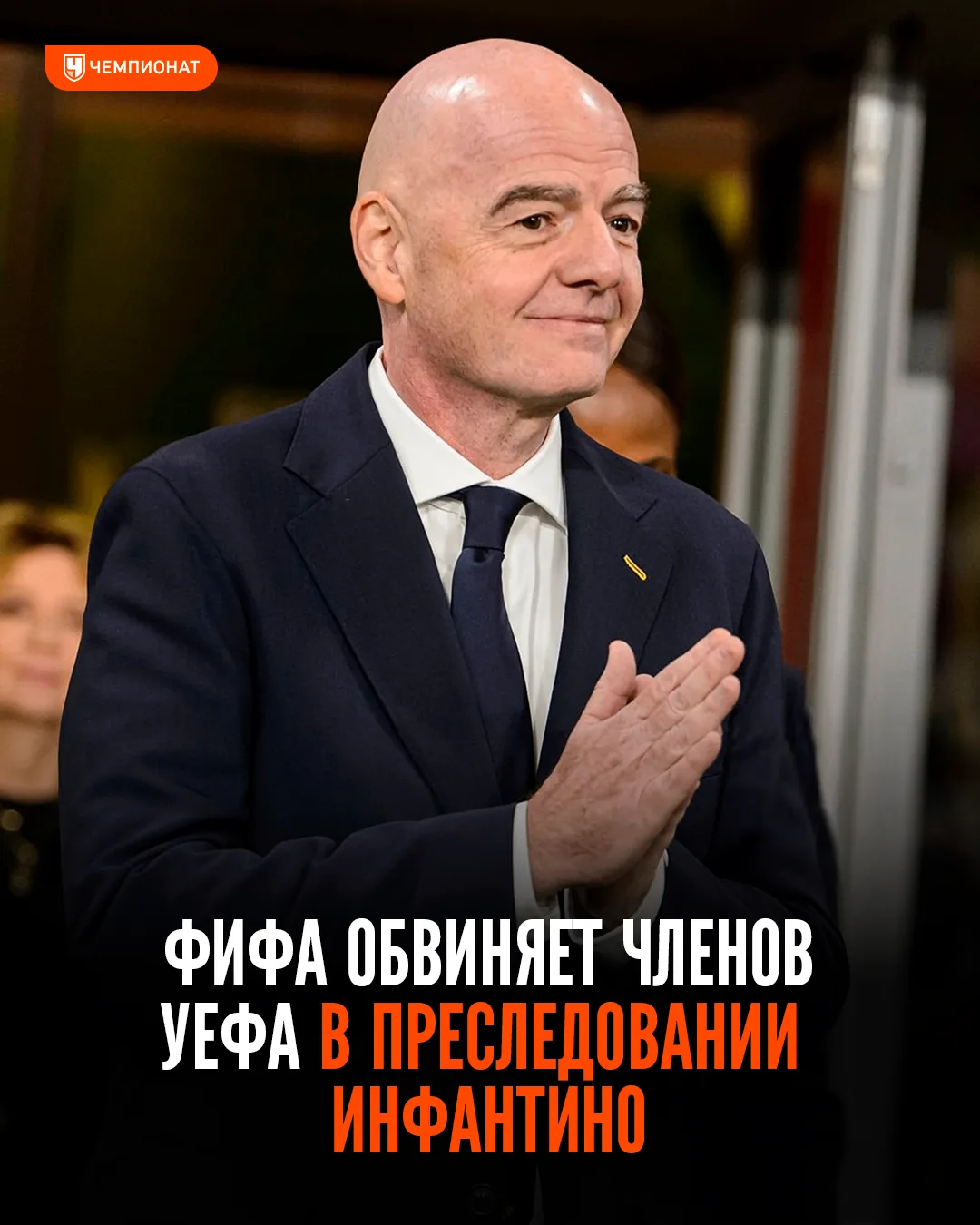 🤨 ФИФА выставляет Инфантино жертвой. Жертвой харассмента со стороны европейских ассоци...
