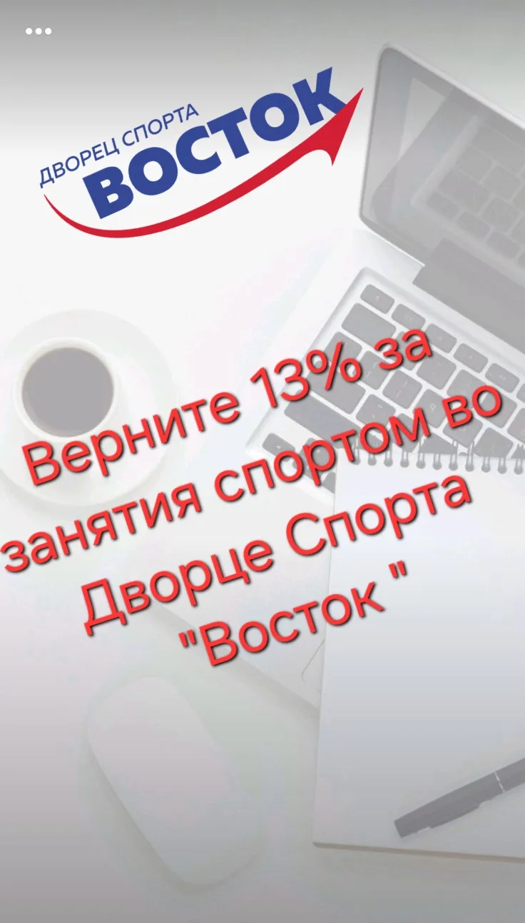 ‼Верните 13% за занятия спортом в ДС «Восток»‼️