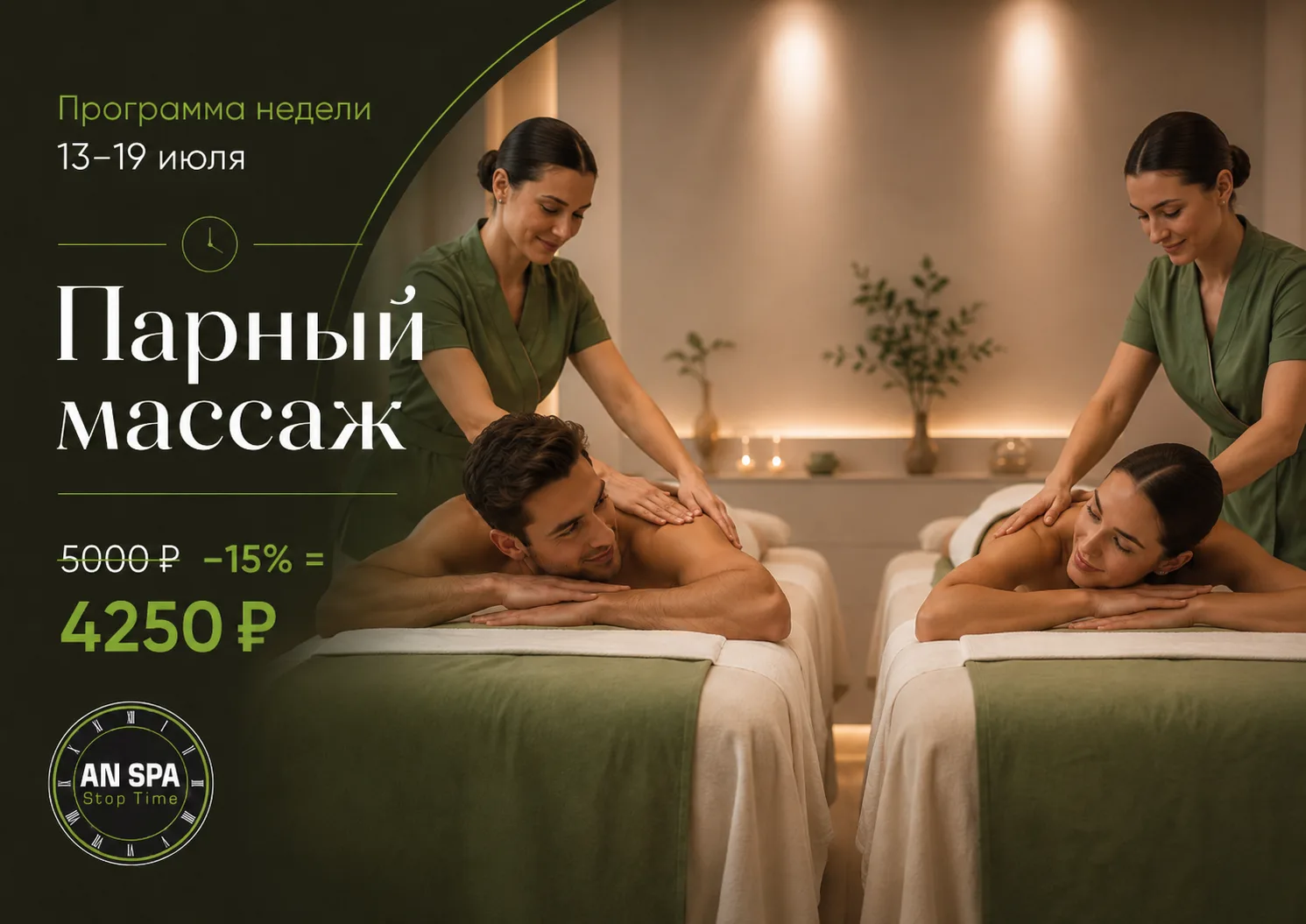 ✨ С 13 по 19 июля — программа недели

Парный массаж — 60 минут для двоих

Иногда лучший способ прове