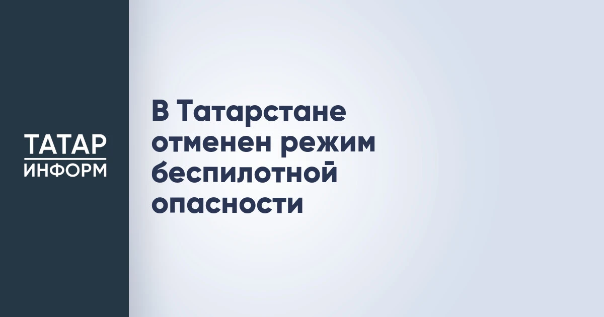 В Татарстане отменен режим беспилотной опасности