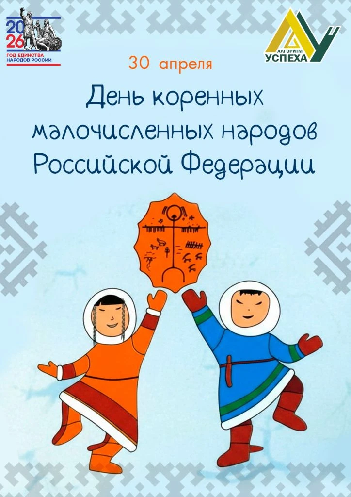 ✅ 30 апреля - День коренных малочисленных народов Российской Федерации!    💡 Сегодня мы с благодарно