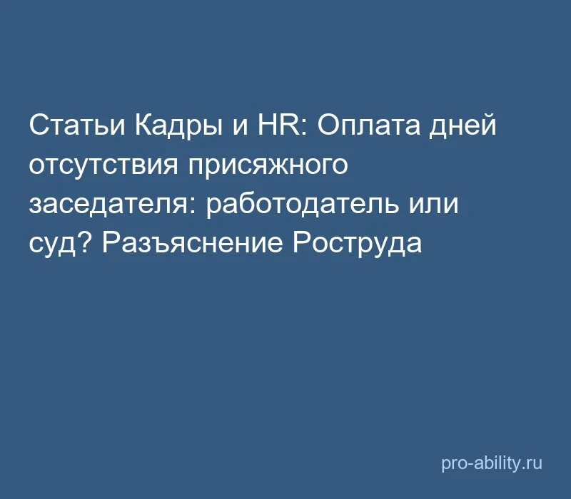 📢 Статьи Кадры и HR: Оплата дней отсутствия присяжного заседателя: работодатель или су...
