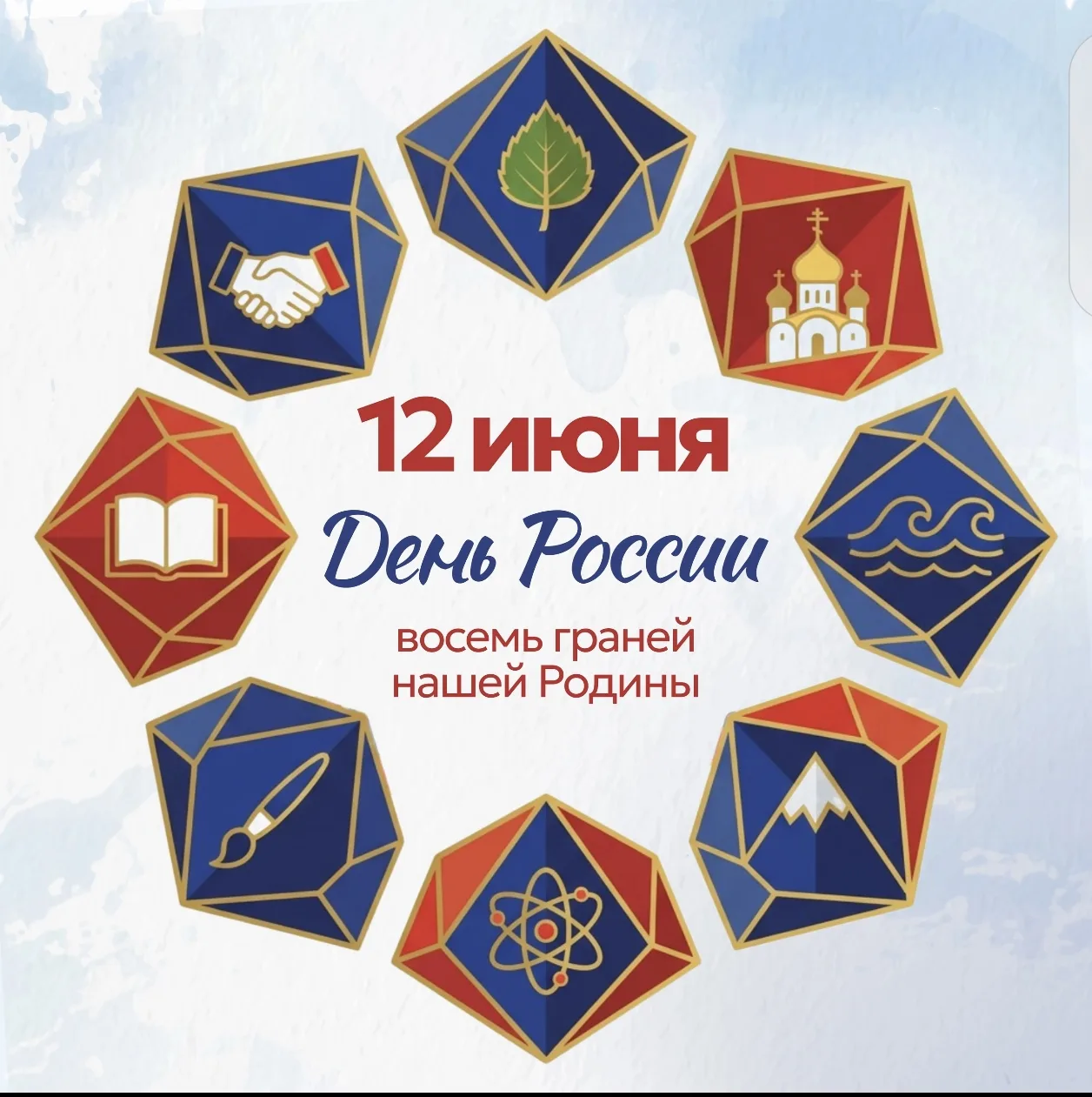 🇷🇺12 июня — День России🇷🇺
🇷🇺8 граней нашей Родины🇷🇺
🇷🇺🎉С праздником!🎉🇷🇺