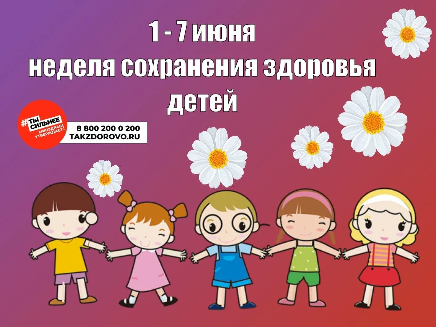 🫶С 1 по 7 июня 2026 года в регионе проходит Неделя сохранения здоровья детей.
