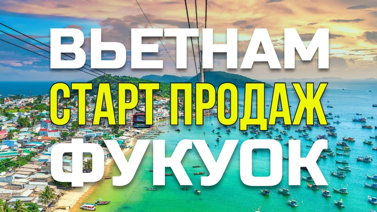 💥 СТАРТ ПРОДАЖ! ФУКУОК ОТКРЫВАЕТ СЕЗОН 🌴

⚠️ 🔥 Друзья, внимание! Старт продаж на солнечный остров