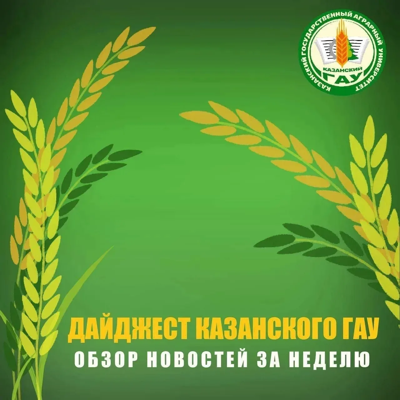 Самое интересное, что произошло на прошлой неделе в Казанском государственном аграрном университете!