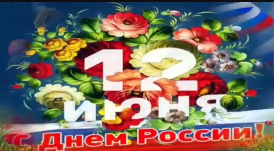 С Днём России, друзья! ❤️

Россия — это наш общий дом. Фундамент, стены, крыша.
Но знаете, в чем я к