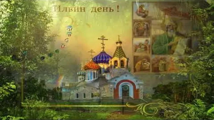 🙂🙂🙂🙂🙂  🙂🙂🙂🙂

2 августа по народному календарю Ильин день. 
День пророка Ильи. 
Илья громове