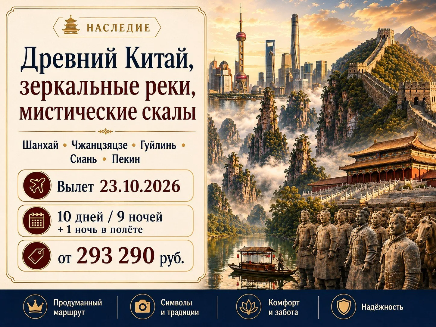 🦁 «Древний Китай, зеркальные реки, мистические скалы» — большое путешествие по Китаю