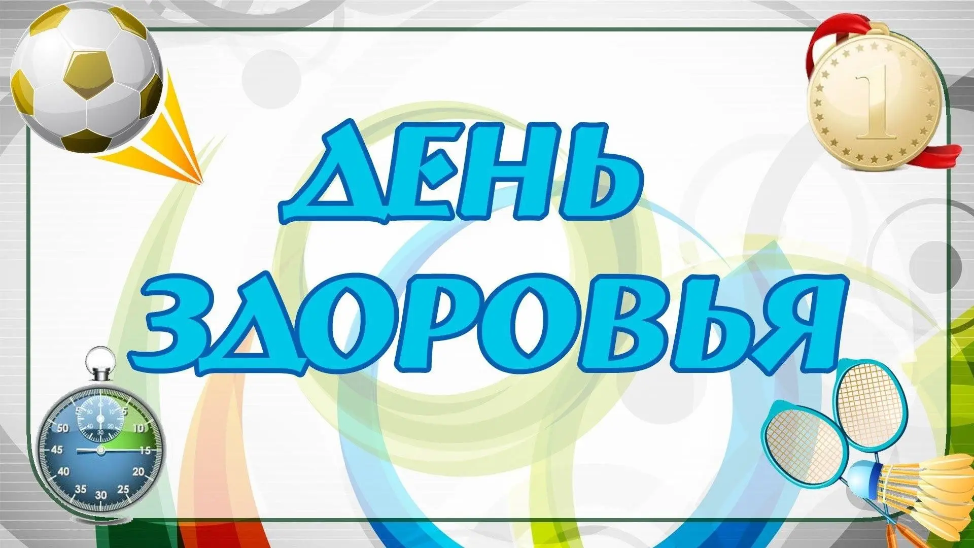 😊Бодрый День здоровья!
