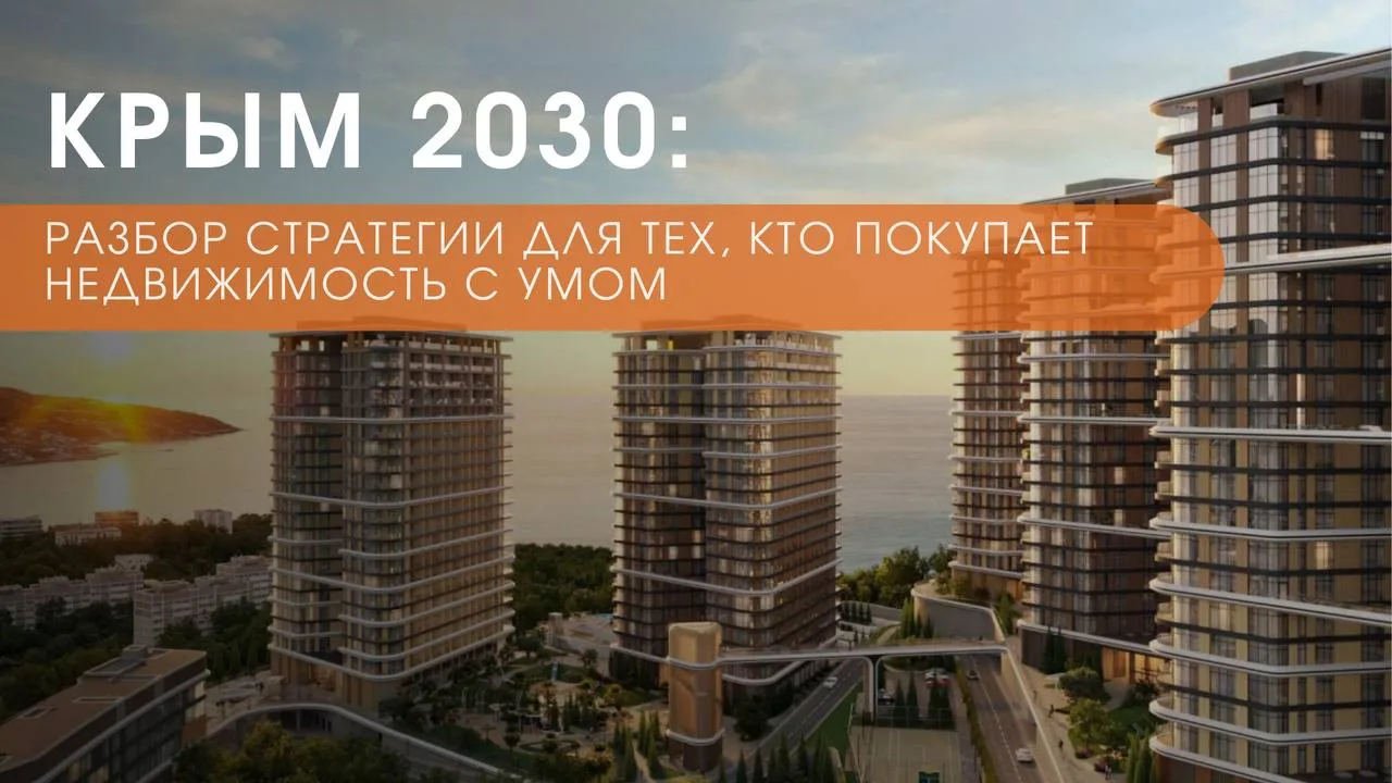Крым 2030: Разбор стратегии для тех, кто покупает недвижимость с умом
