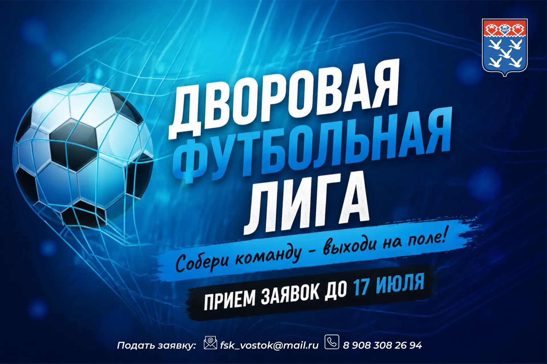 Старт приема заявок в дворовую футбольную лигу