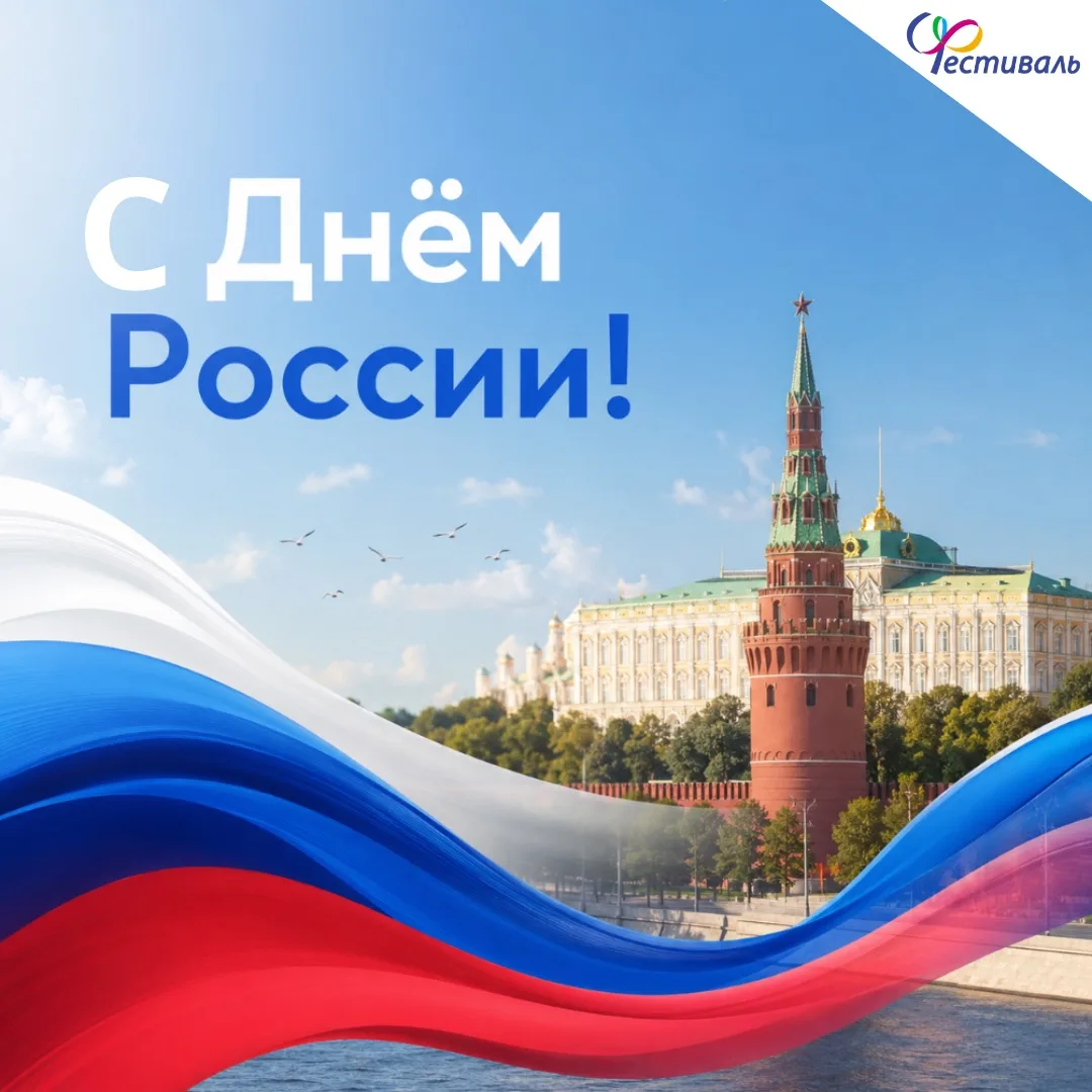 Есть праздники, которые особенно близки сердцу! 

☀️ Лето в самом разгаре, впереди длинные выходные,