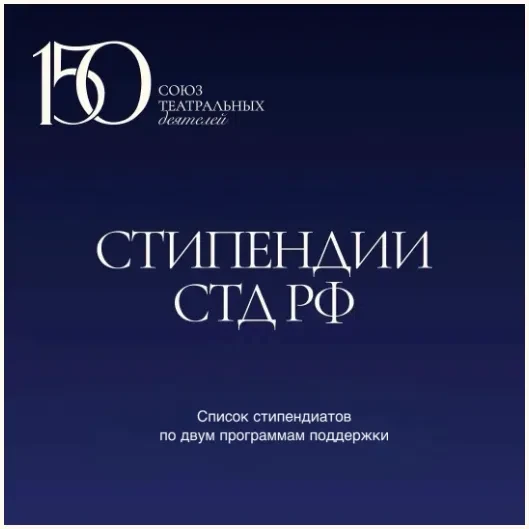 📢Союз театральных деятелей Российской Федерации сообщает об утверждении списков стипендиатов по про
