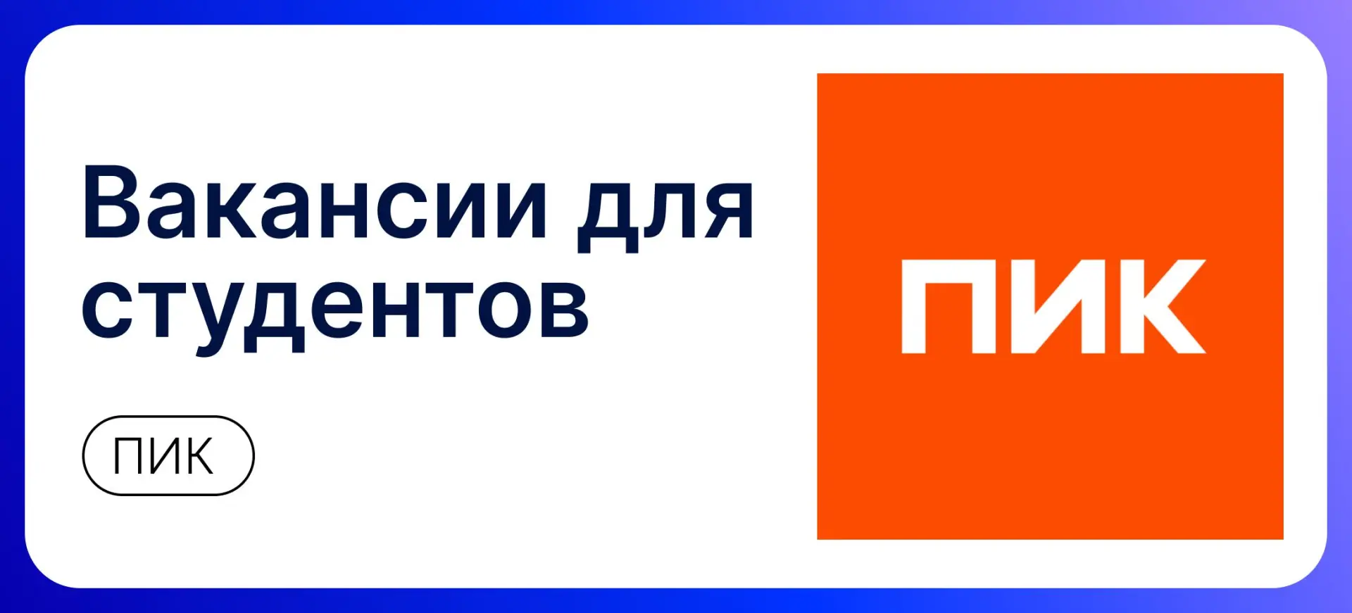 Вакансии от ПИК