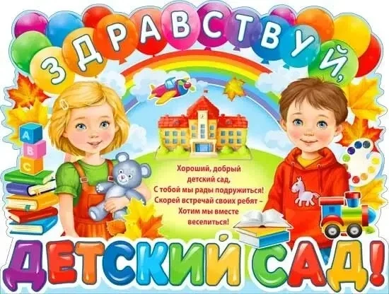 Скоро в детский сад: готовимся к новому учебному году