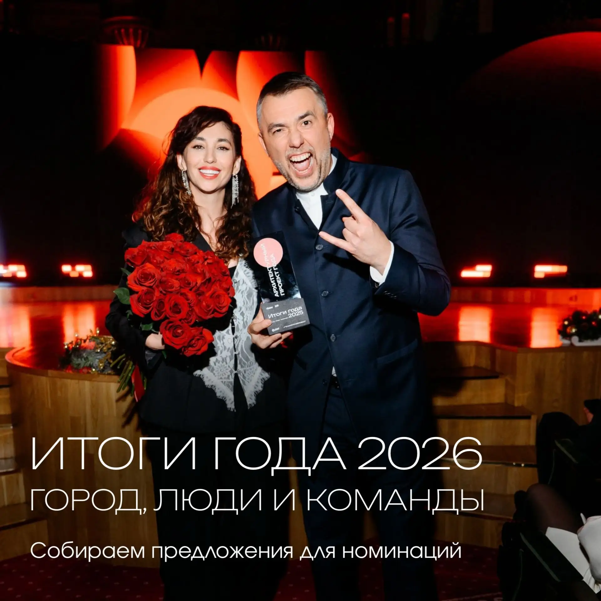 Предложите свои номинации для премии «Итоги года 2026: Город, люди и команды»